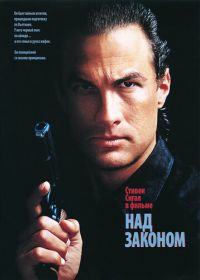 Над законом (1988) Above the Law