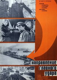 Освобождение: Направление главного удара (1970)