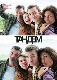 Тандем (2016) Tandem