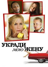 Укради мою жену (2013) Life of Crime