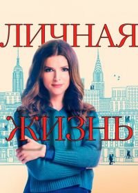 Личная жизнь (2020) Love Life