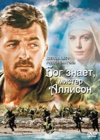 Бог знает, мистер Аллисон (1957) Heaven Knows, Mr. Allison