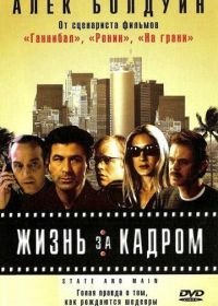 Жизнь за кадром (2000) State and Main