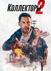 Коллекторы 2 (2020) The Debt Collector 2