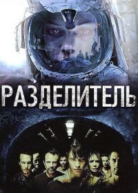 Разделитель (2011) The Divide