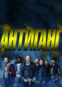 Антиганг (2015) Antigang