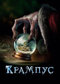 Крампус (2015) Krampus