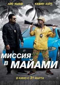 Миссия в Майами (2015) Ride Along 2