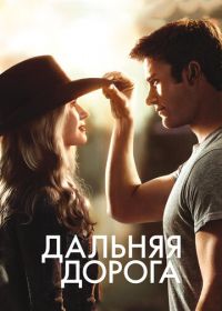 Дальняя дорога (2015) The Longest Ride