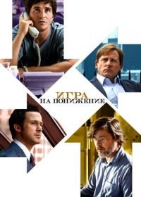 Игра на понижение (2015) The Big Short