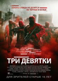 Три девятки (2015) Triple 9