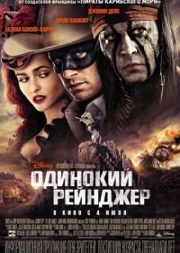 Одинокий рейнджер (2013) The Lone Ranger