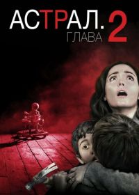 Астрал: Глава 2 (2013) Insidious: Chapter 2