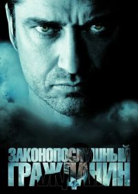 Законопослушный гражданин (2009) Law Abiding Citizen