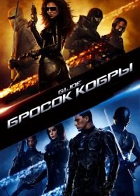 Бросок кобры (2009) G.I. Joe: The Rise of Cobra