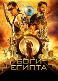 Боги Египта (2016) Gods of Egypt