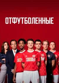 Отфутболенные (2020) The First Team