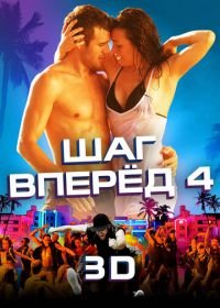 Шаг вперед 4 (2012) Step Up Revolution