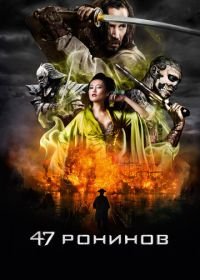 47 ронинов (2013) 47 Ronin