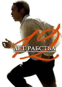 12 лет рабства (2013) 12 Years a Slave