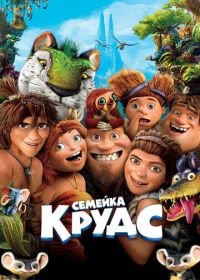 Семейка Крудс (2013) The Croods