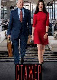 Стажёр (2015) The Intern