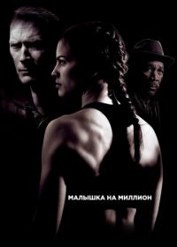 Малышка на миллион (2004) Million Dollar Baby