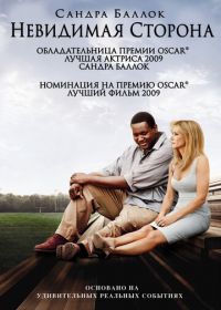 Невидимая сторона (2009) The Blind Side