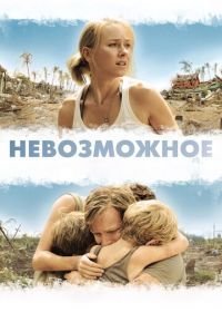 Невозможное (2012) Lo imposible