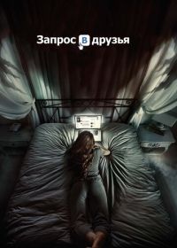 Запрос в друзья (2015) Friend Request