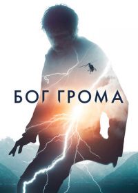 Бог грома (2020) Mortal