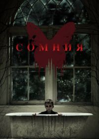 Сомния (2014) Before I Wake