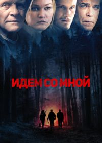 Идём со мной (2015) Go with Me