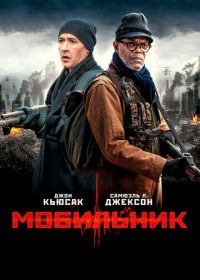 Мобильник (2016) Cell