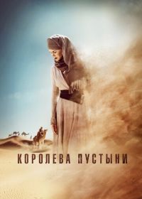 Королева пустыни (2014) Queen of the Desert