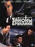 Законы Бруклина (2007) Brooklyn Rules