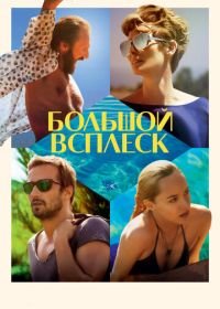 Большой всплеск (2015) A Bigger Splash