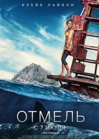 Отмель (2016) The Shallows