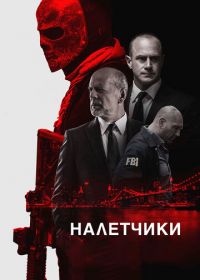 Налетчики (2016) Marauders