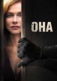 Она (2015) Elle