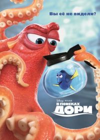 В поисках Дори (2016) Finding Dory