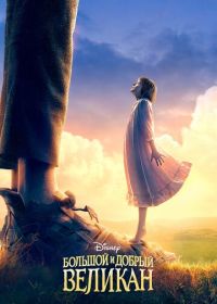 Большой и добрый великан (2016) The BFG