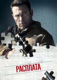 Расплата (2016) The Accountant