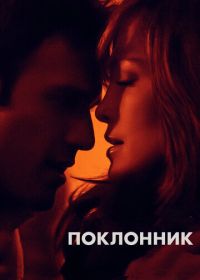 Поклонник (2014) The Boy Next Door