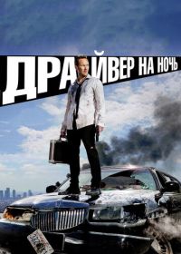 Драйвер на ночь (2014) Stretch