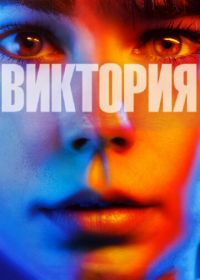 Виктория (2015) Victoria