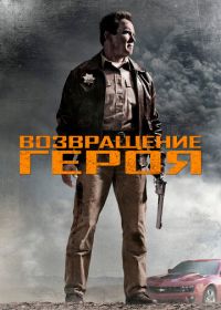 Возвращение героя (2013) The Last Stand