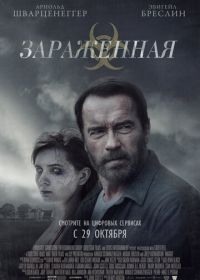 Зараженная (2014) Maggie