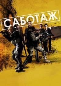 Саботаж (2013) Sabotage