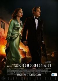 Союзники (2016) Allied